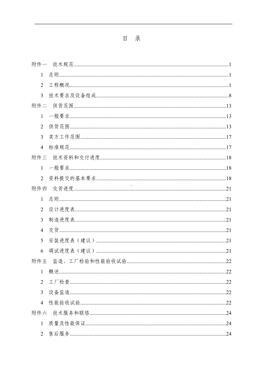 循环水装置全自动加药系统技术规范书参考模板范本.doc_第1页