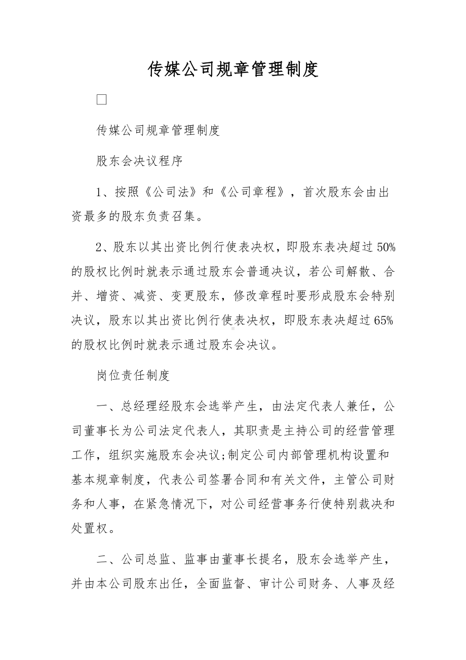 传媒公司规章管理制度.docx_第1页