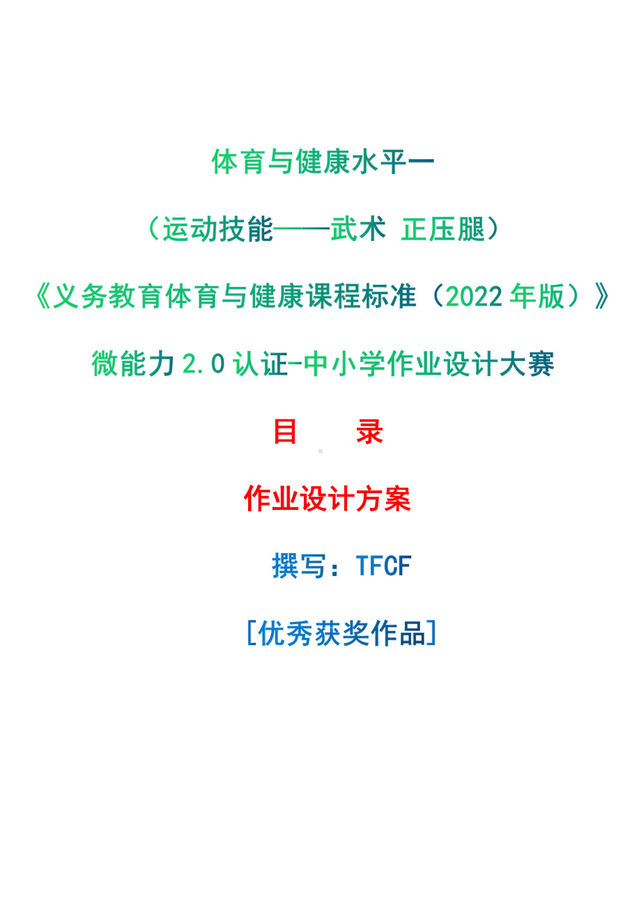 [信息技术2.0微能力]：体育与健康水平一（运动技能-武术 正压腿）-中小学作业设计大赛获奖优秀作品-《义务教育体育与健康课程标准（2022年版）》.pdf_第1页