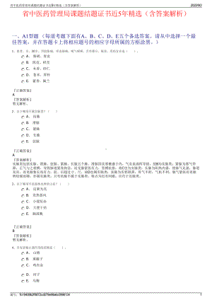 省中医药管理局课题结题证书近5年精选（含答案解析）.pdf