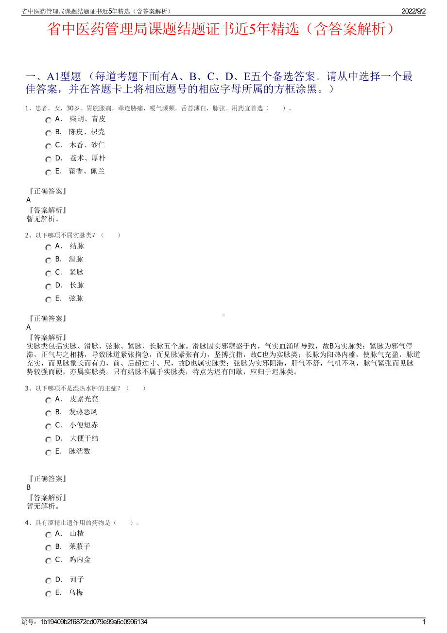 省中医药管理局课题结题证书近5年精选（含答案解析）.pdf_第1页