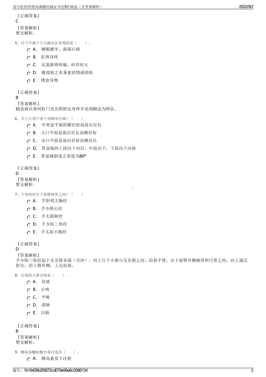 省中医药管理局课题结题证书近5年精选（含答案解析）.pdf_第2页