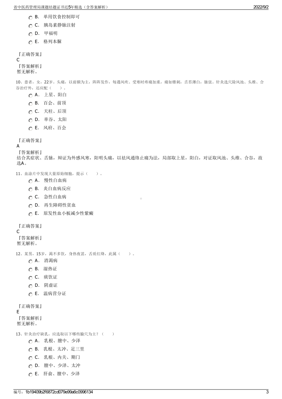 省中医药管理局课题结题证书近5年精选（含答案解析）.pdf_第3页