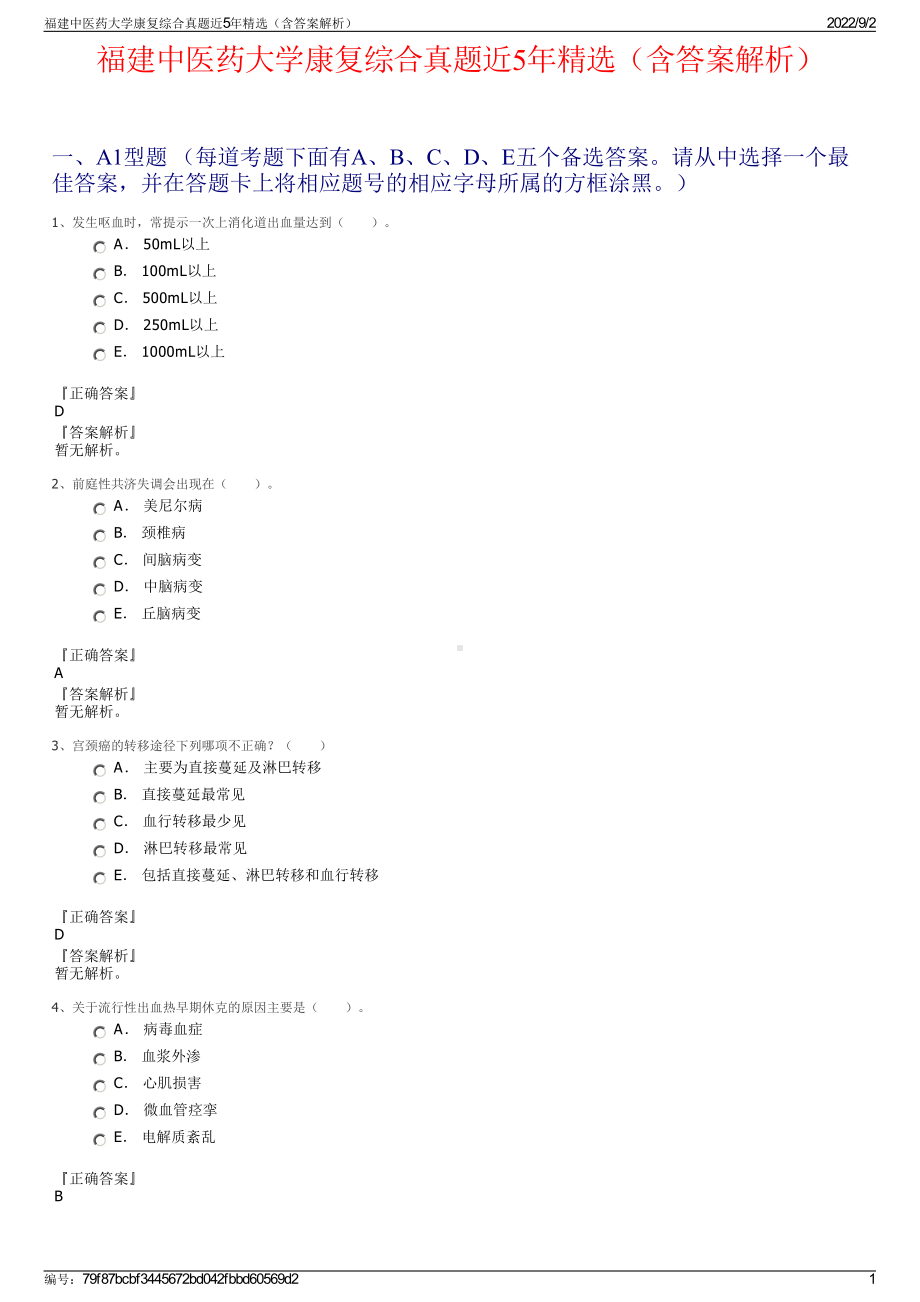 福建中医药大学康复综合真题近5年精选（含答案解析）.pdf_第1页