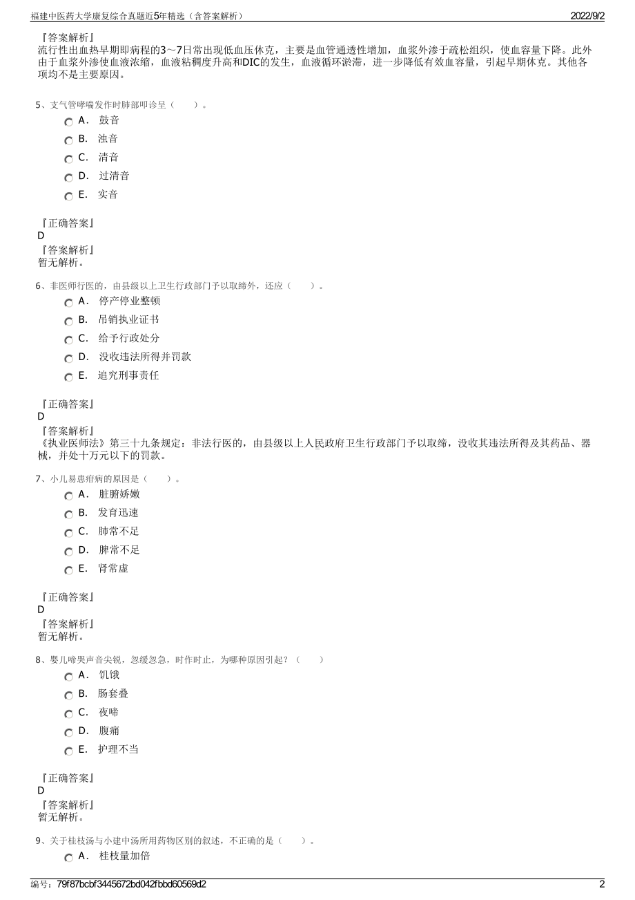 福建中医药大学康复综合真题近5年精选（含答案解析）.pdf_第2页