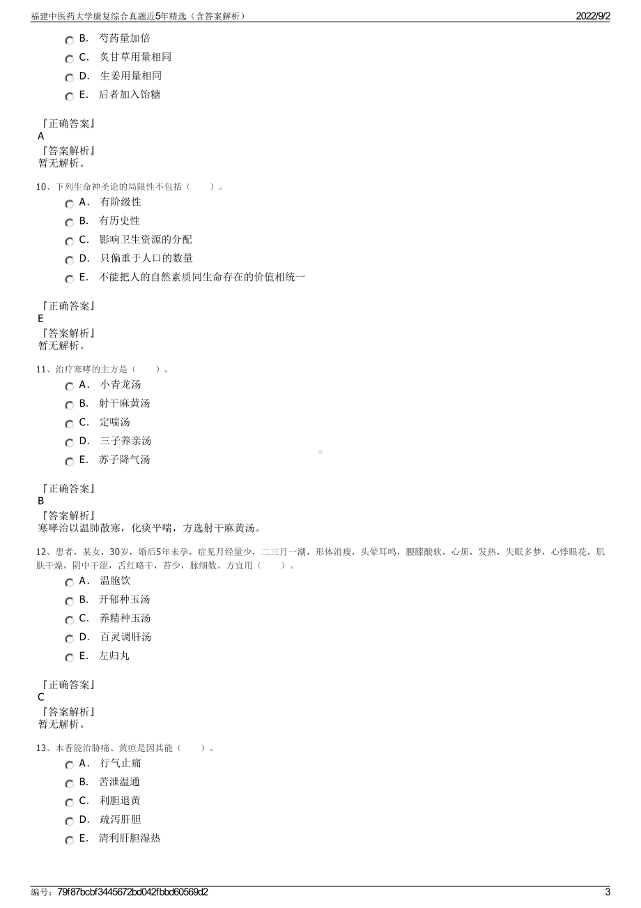 福建中医药大学康复综合真题近5年精选（含答案解析）.pdf_第3页