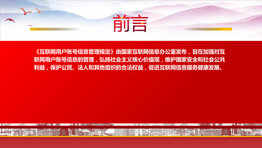 学习2022《互联网用户账号信息管理规定》重点要点PPT课件（带内容）.pptx_第2页