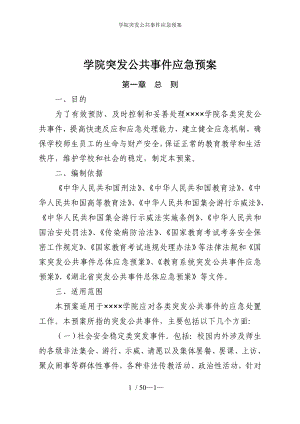 学院突发公共事件应急预案参考模板范本.doc