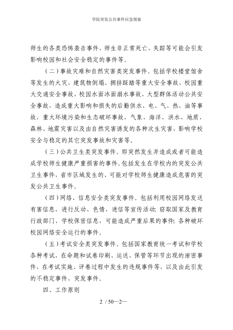 学院突发公共事件应急预案参考模板范本.doc_第2页