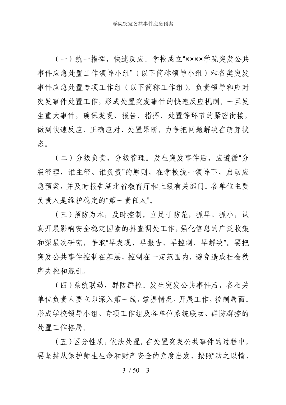 学院突发公共事件应急预案参考模板范本.doc_第3页