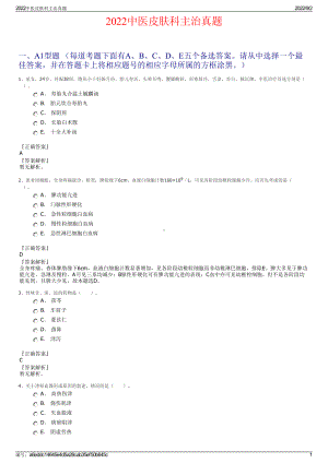 2022中医皮肤科主治真题.pdf