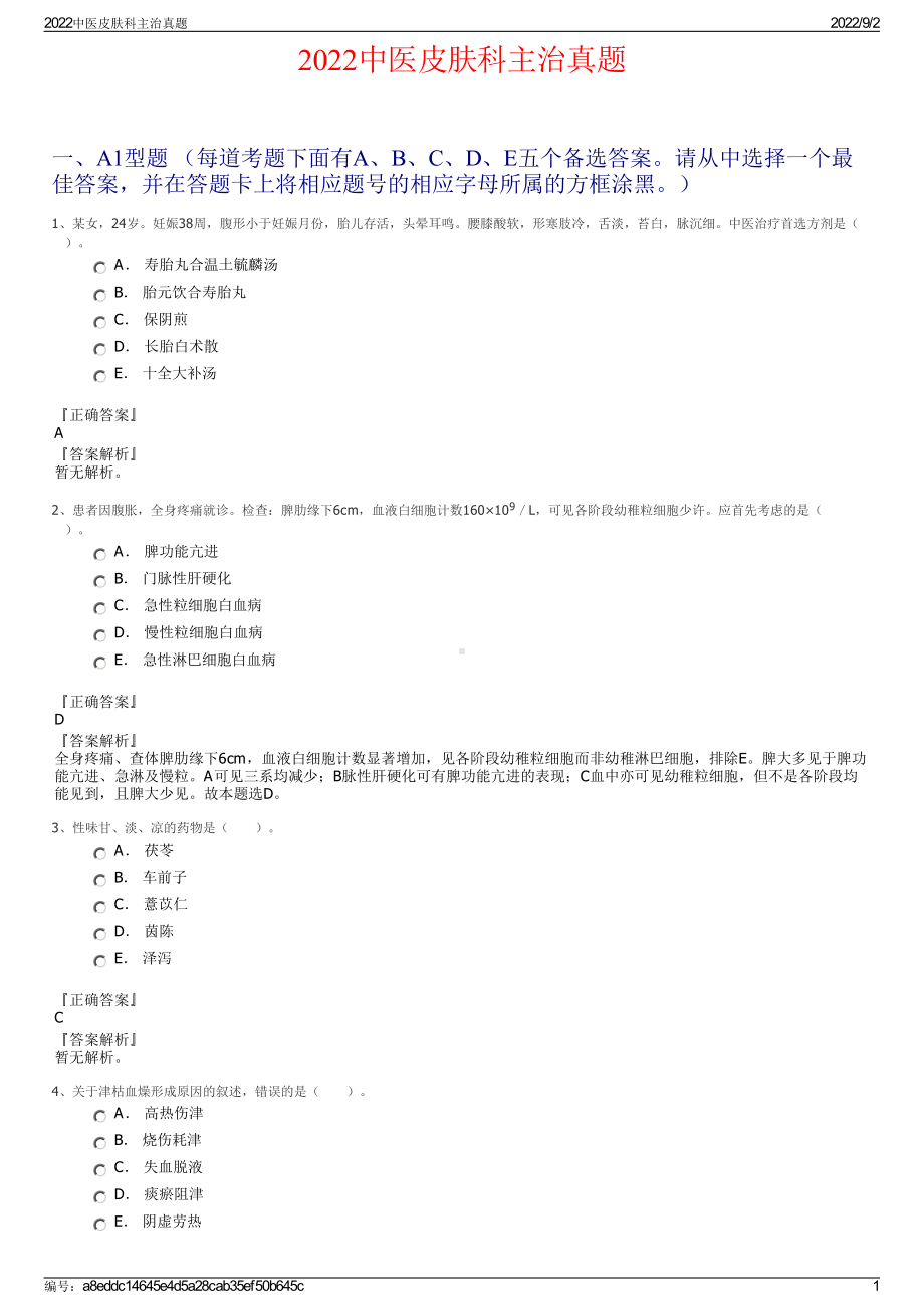 2022中医皮肤科主治真题.pdf_第1页