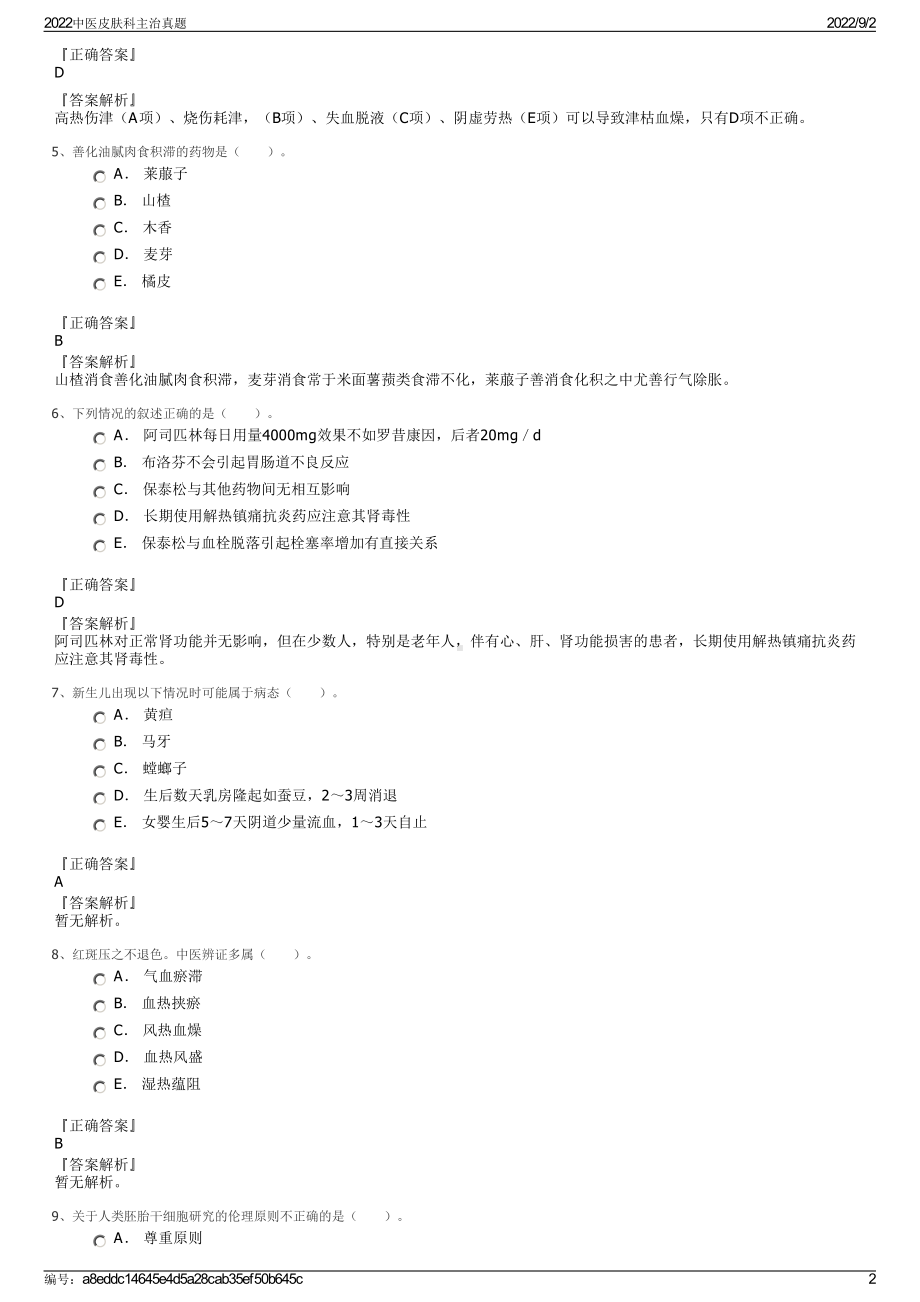 2022中医皮肤科主治真题.pdf_第2页