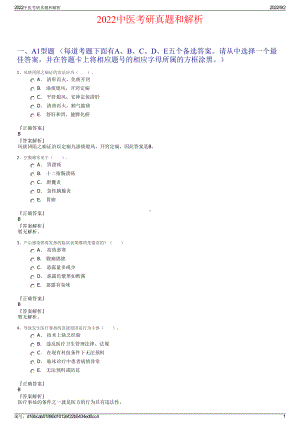 2022中医考研真题和解析.pdf