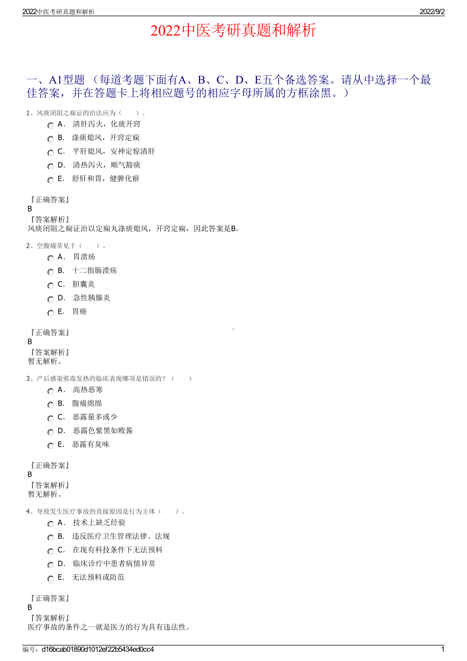 2022中医考研真题和解析.pdf_第1页