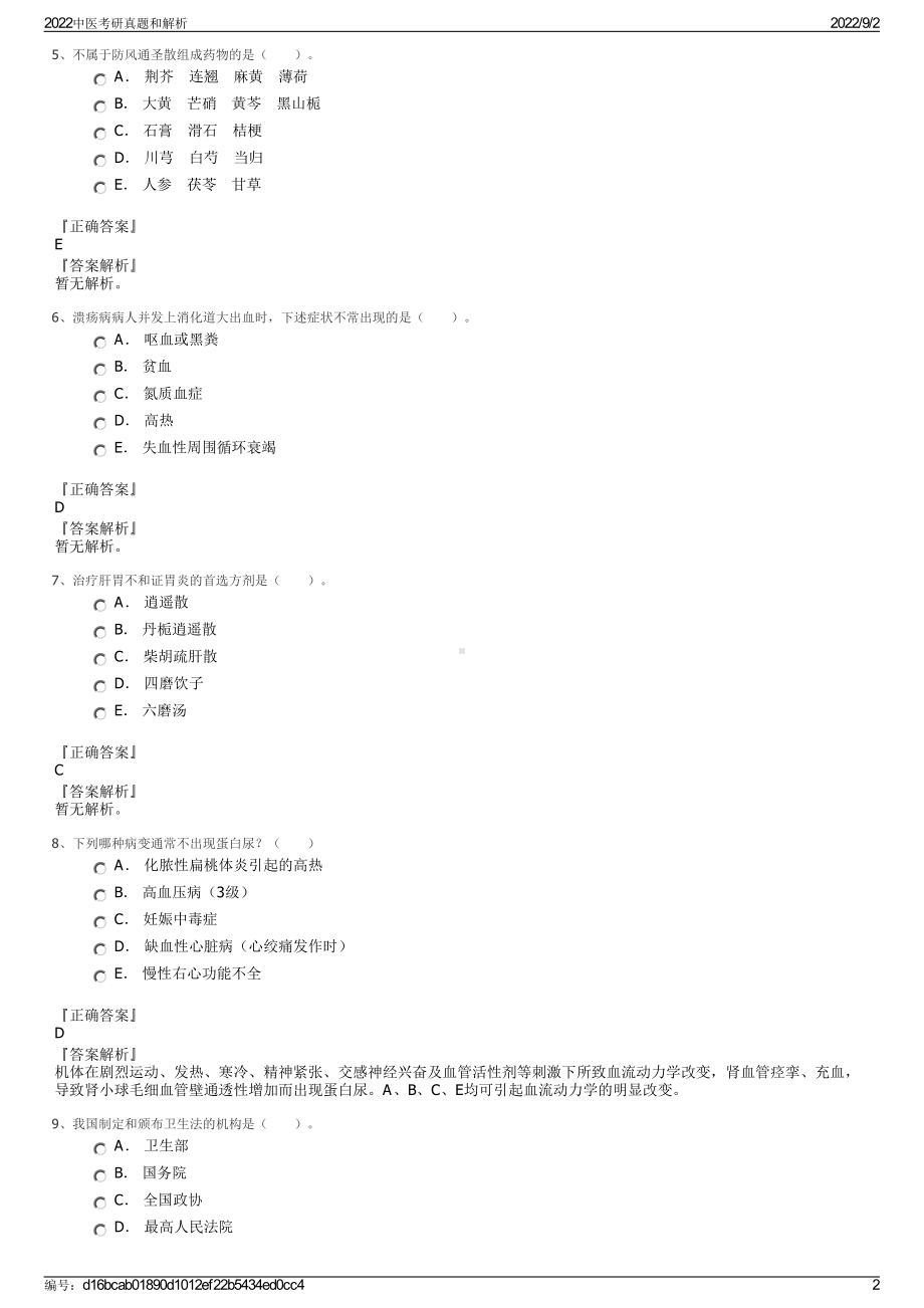 2022中医考研真题和解析.pdf_第2页