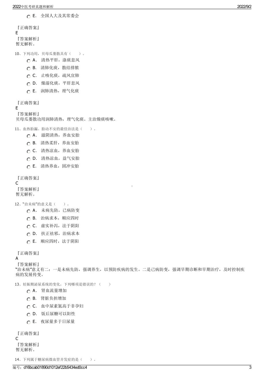 2022中医考研真题和解析.pdf_第3页