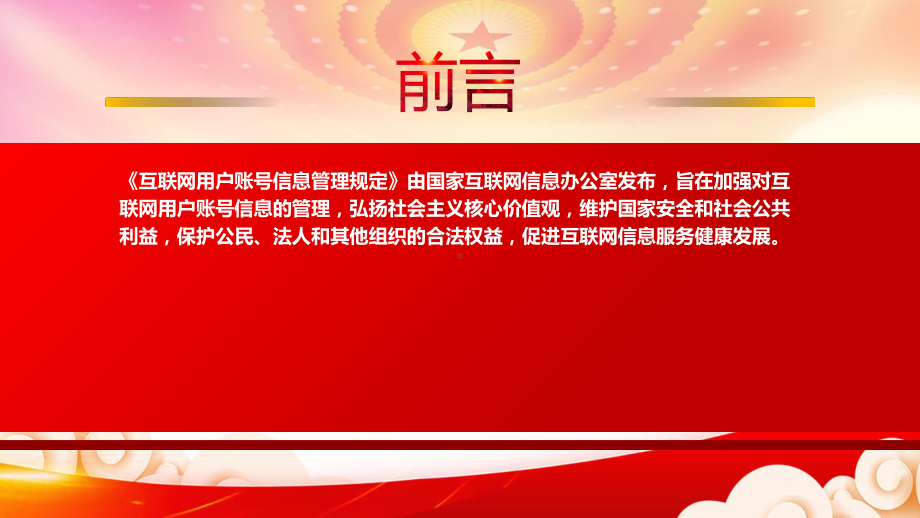 2022《互联网用户账号信息管理规定》重点内容学习PPT课件（带内容）.pptx_第2页