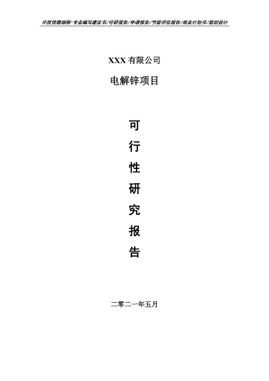 电解锌项目可行性研究报告建议书申请备案.doc