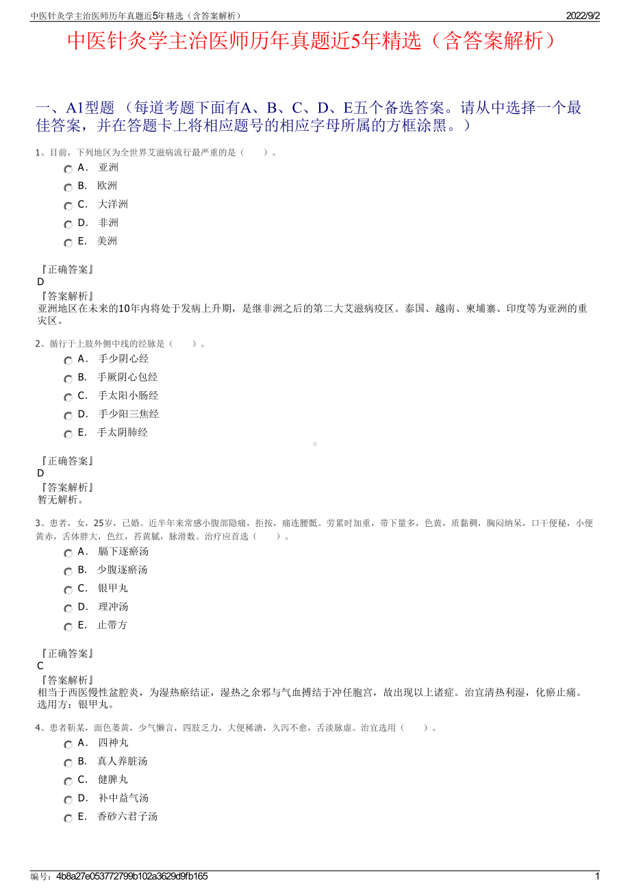 中医针灸学主治医师历年真题近5年精选（含答案解析）.pdf_第1页