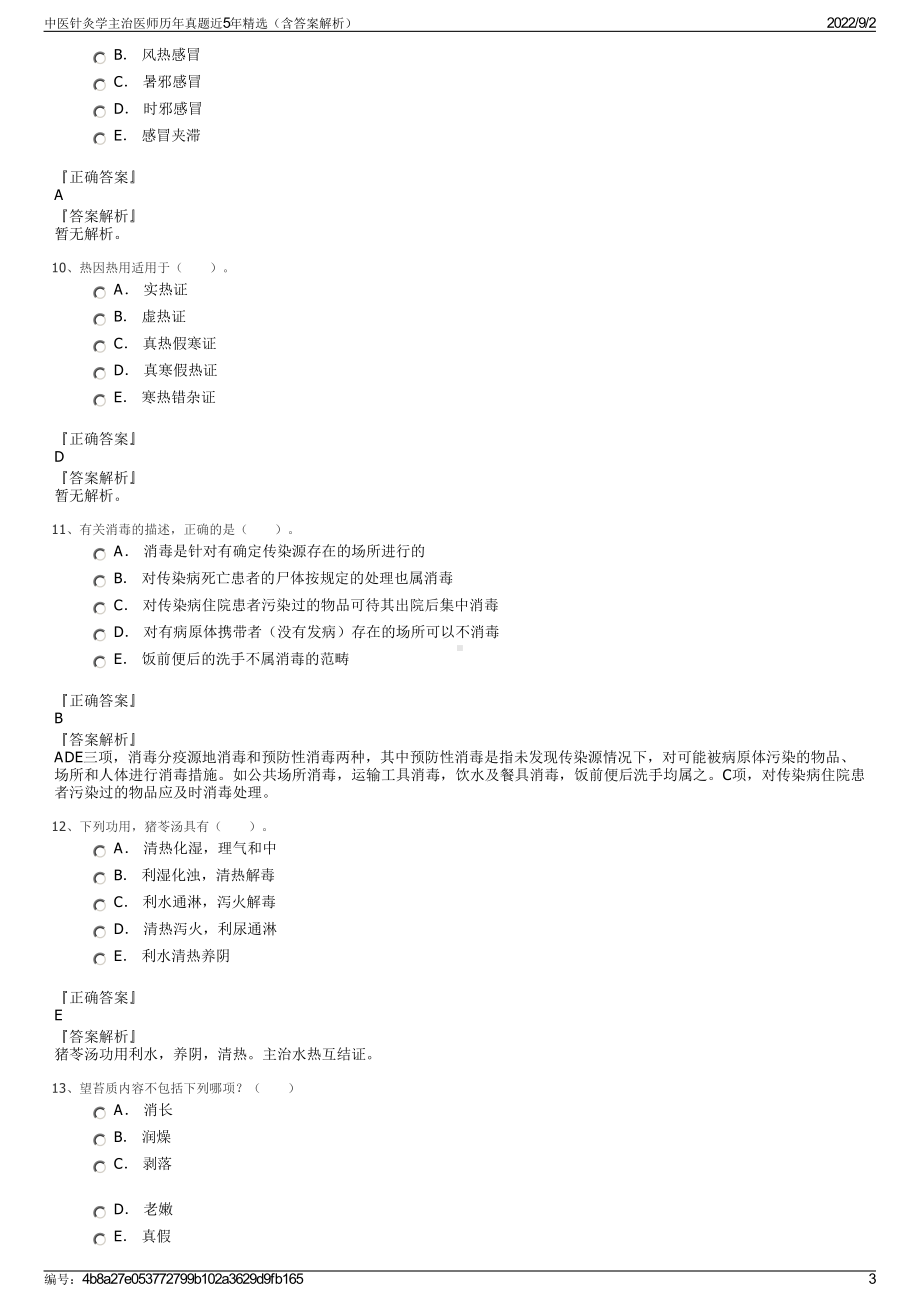 中医针灸学主治医师历年真题近5年精选（含答案解析）.pdf_第3页