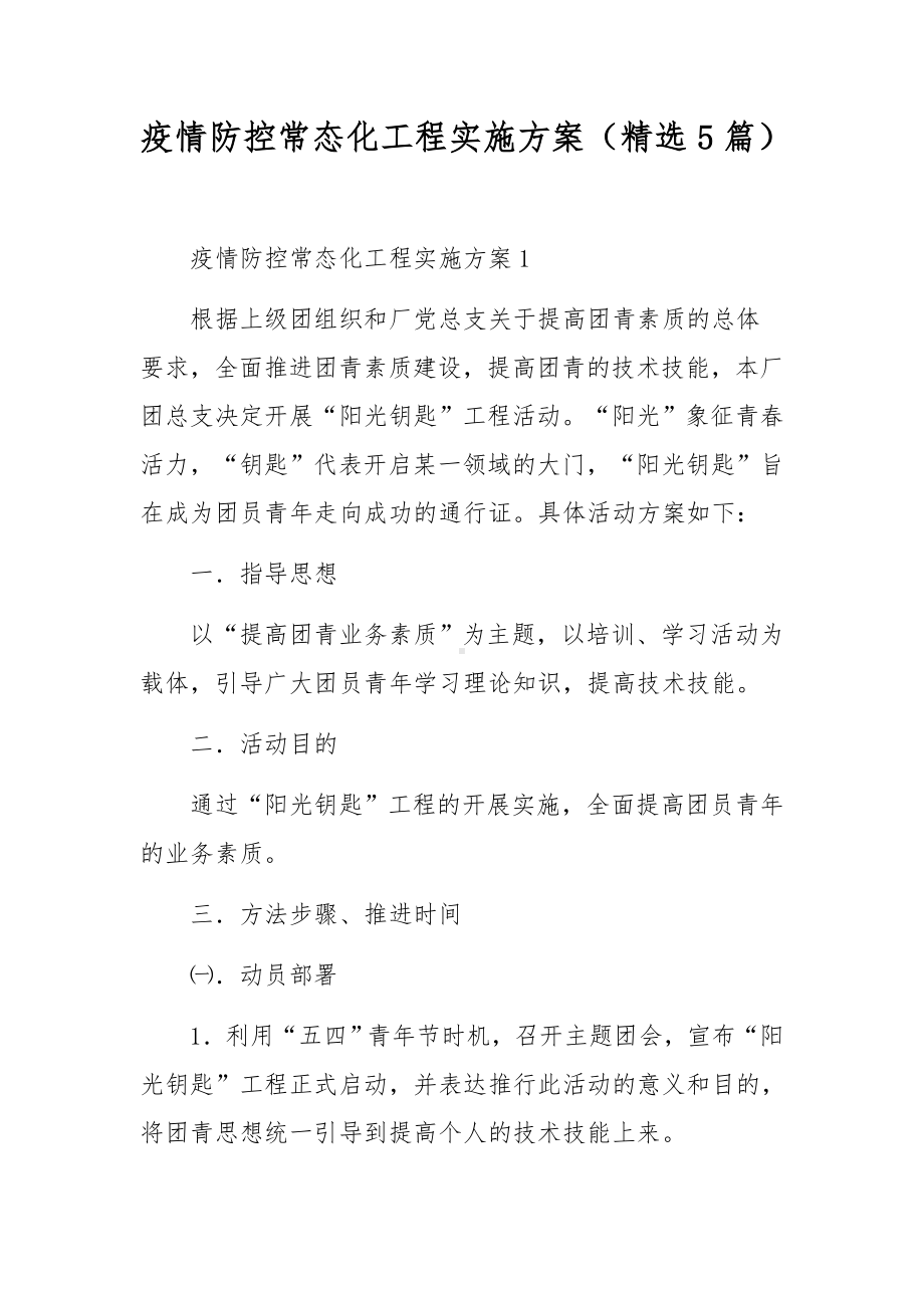 疫情防控常态化工程实施方案（精选5篇）.docx_第1页