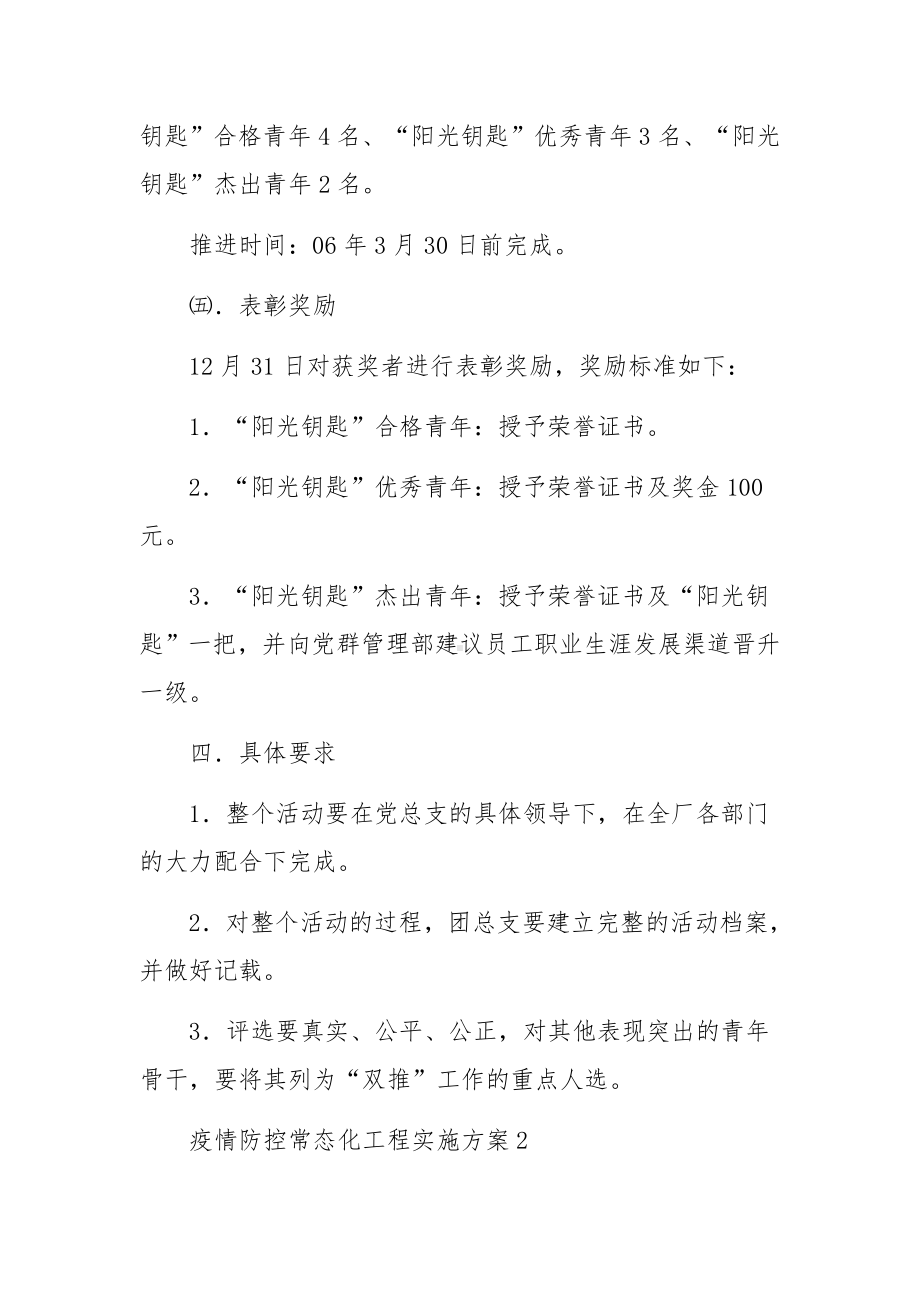 疫情防控常态化工程实施方案（精选5篇）.docx_第3页