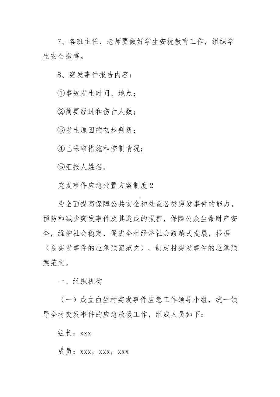 突发事件应急处置方案制度（精选12篇）.docx_第3页