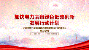 2022《加快电力装备绿色低碳创新发展行动计划》重点内容学习PPT课件（带内容）.pptx