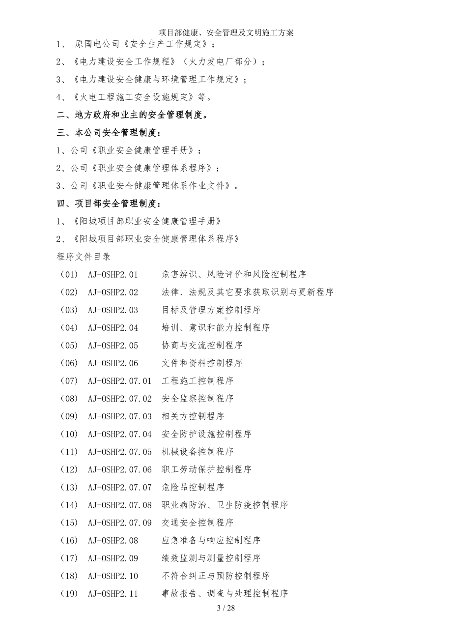 项目部健康、安全管理及文明施工方案参考模板范本.doc_第3页