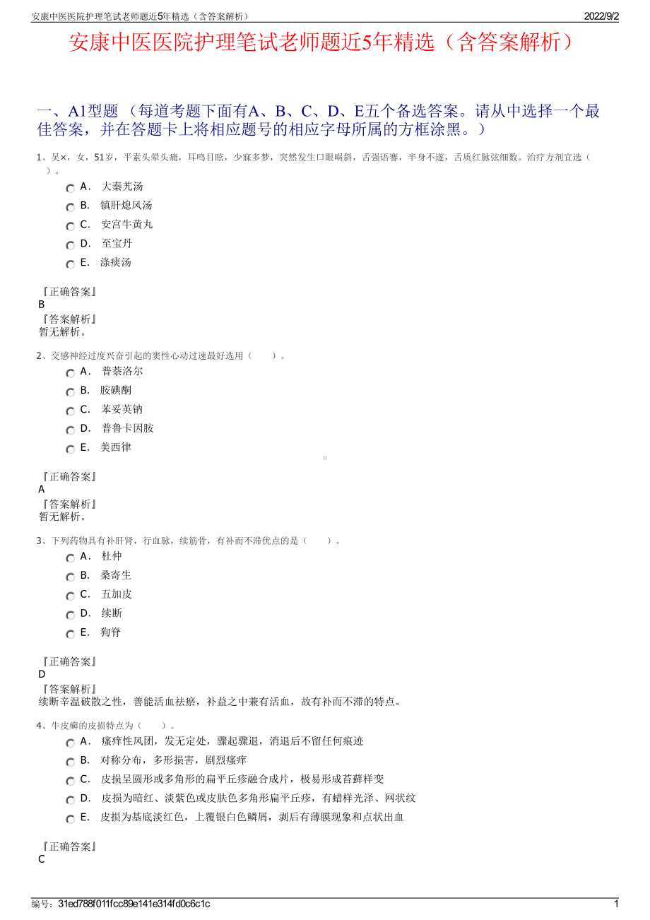 安康中医医院护理笔试老师题近5年精选（含答案解析）.pdf_第1页