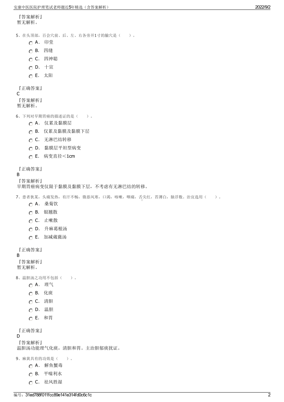 安康中医医院护理笔试老师题近5年精选（含答案解析）.pdf_第2页