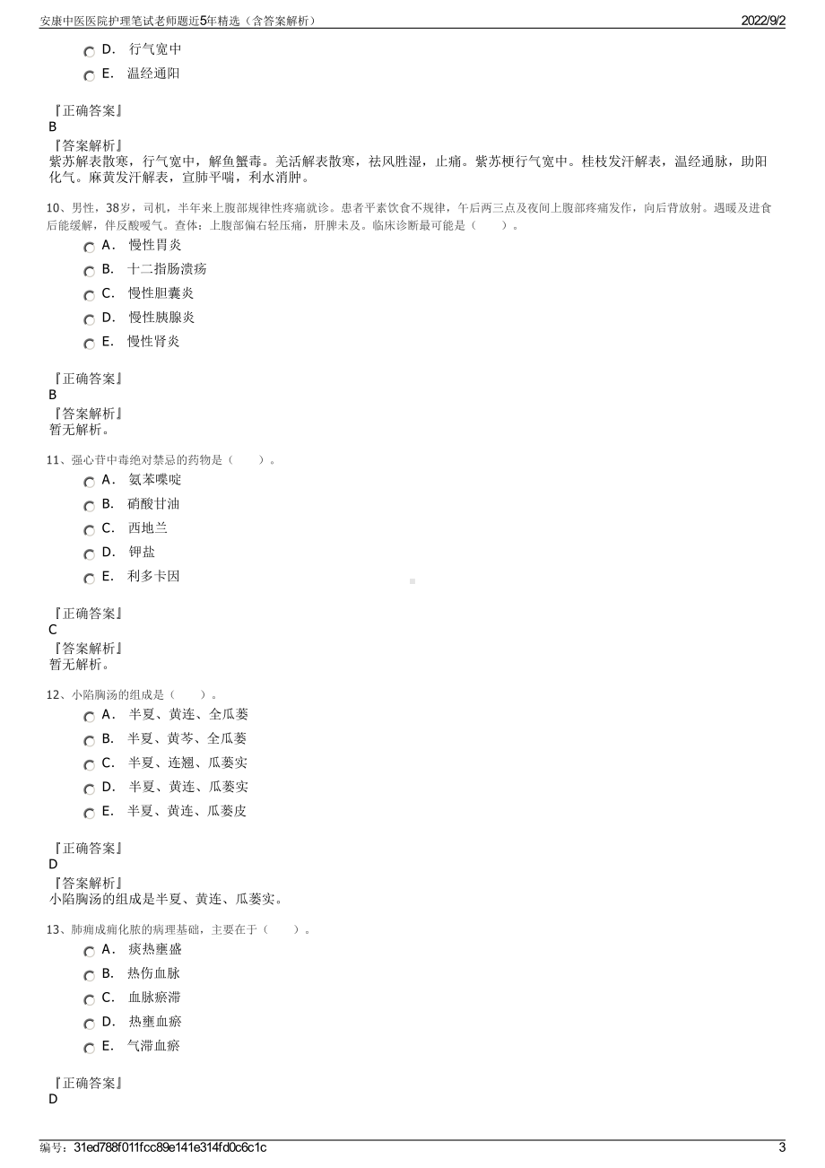 安康中医医院护理笔试老师题近5年精选（含答案解析）.pdf_第3页