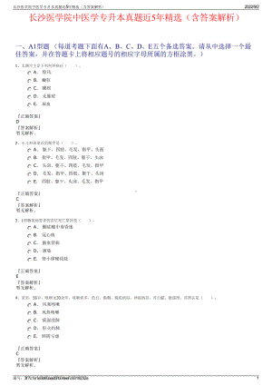 长沙医学院中医学专升本真题近5年精选（含答案解析）.pdf