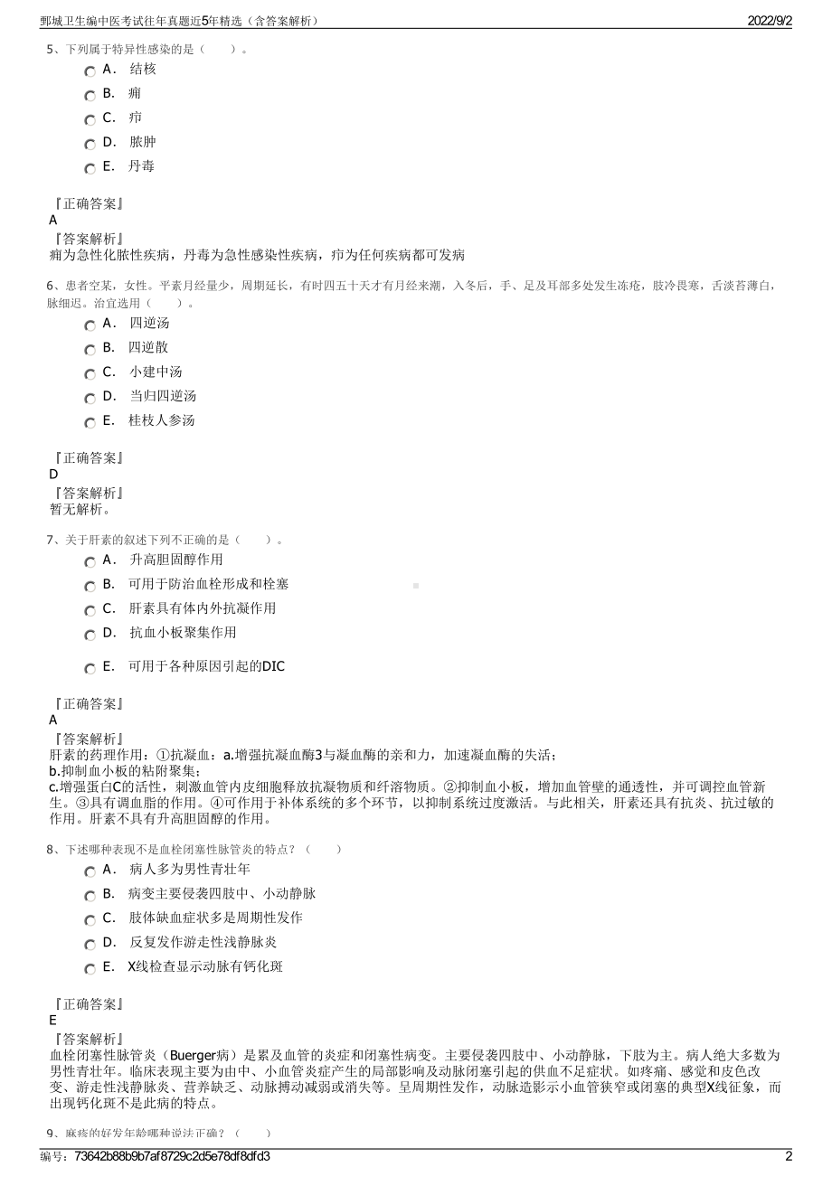 鄄城卫生编中医考试往年真题近5年精选（含答案解析）.pdf_第2页