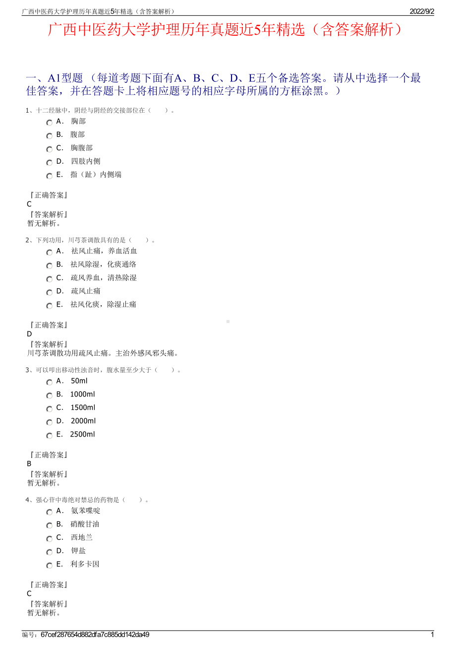 广西中医药大学护理历年真题近5年精选（含答案解析）.pdf_第1页