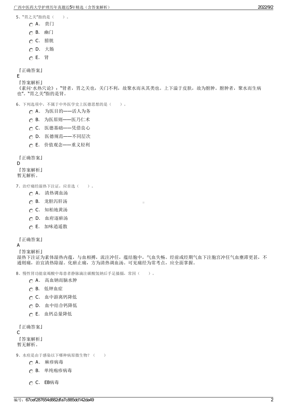 广西中医药大学护理历年真题近5年精选（含答案解析）.pdf_第2页