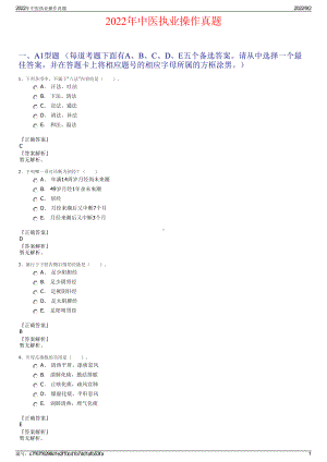 2022年中医执业操作真题.pdf
