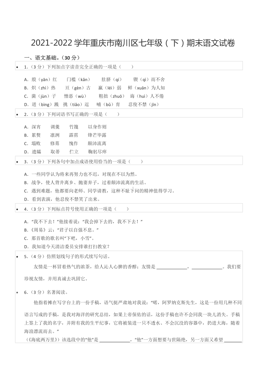 2021-2022学年重庆市南川区七年级（下）期末语文试卷.docx_第1页