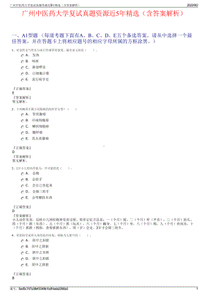 广州中医药大学复试真题资源近5年精选（含答案解析）.pdf