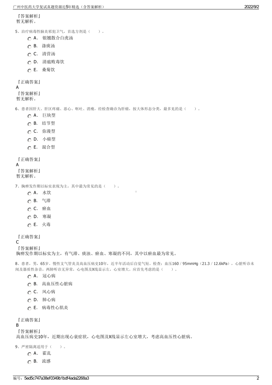 广州中医药大学复试真题资源近5年精选（含答案解析）.pdf_第2页