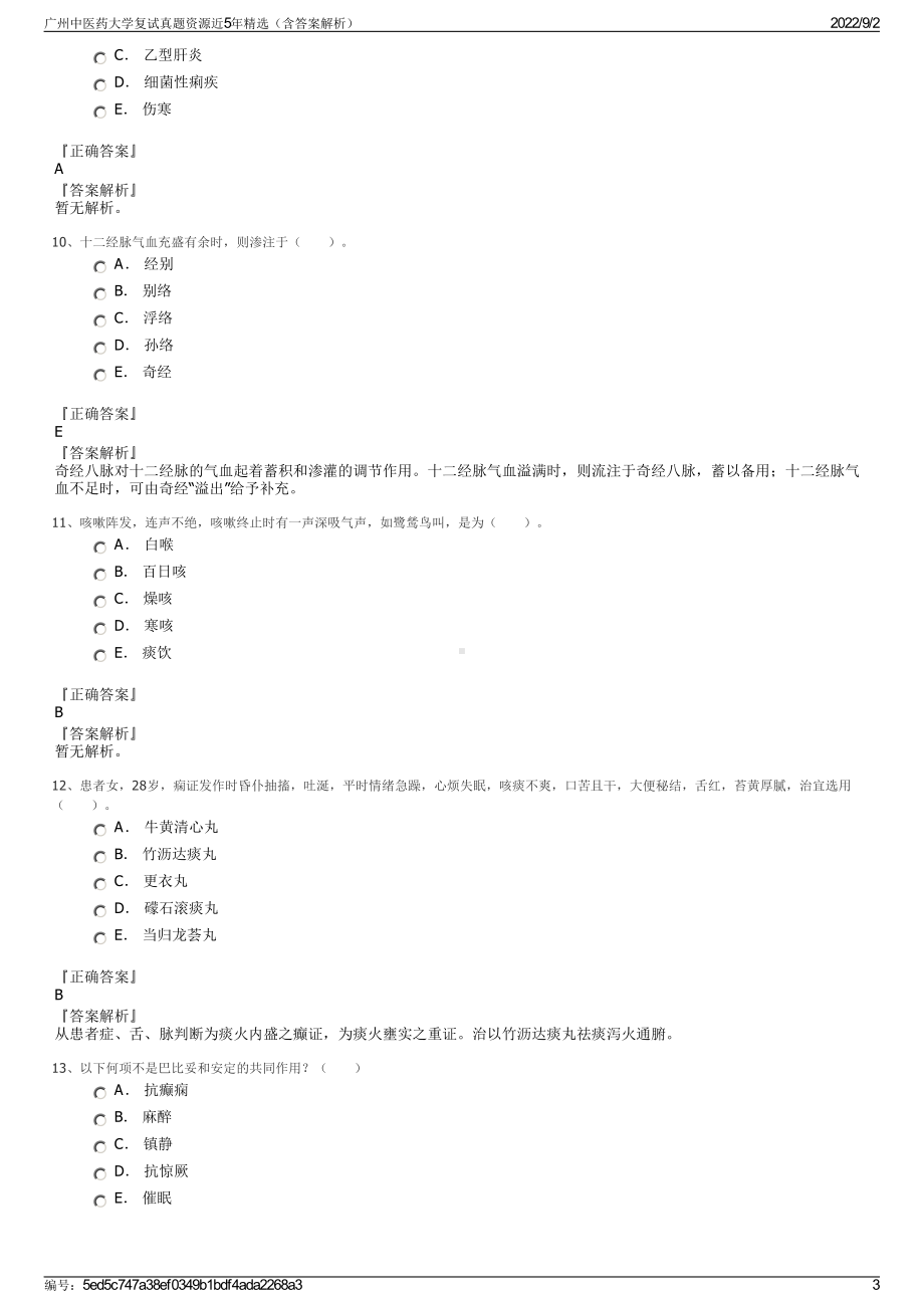 广州中医药大学复试真题资源近5年精选（含答案解析）.pdf_第3页