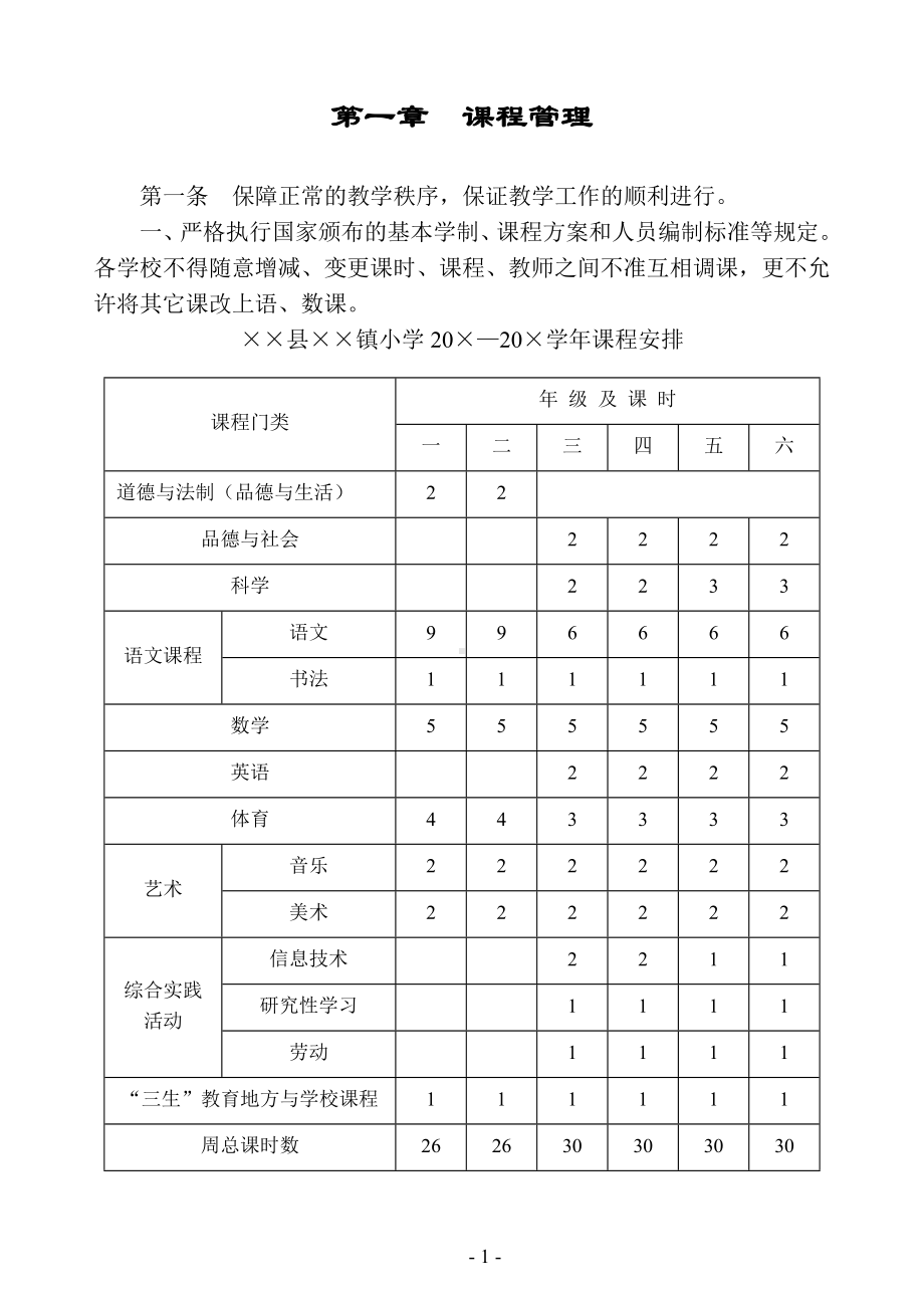 小学教学管理规定参考模板范本.doc_第1页