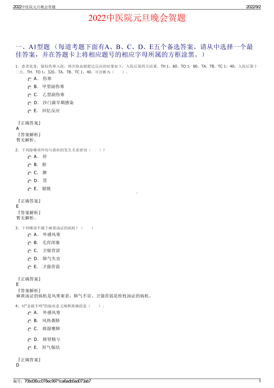 2022中医院元旦晚会贺题.pdf_第1页