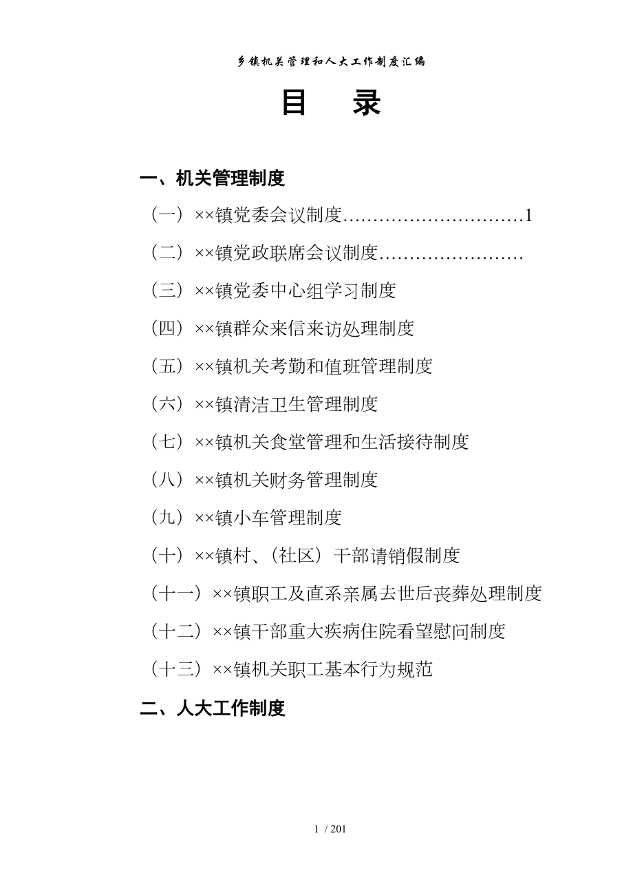 乡镇机关管理和人大工作制度汇编参考模板范本.doc_第1页