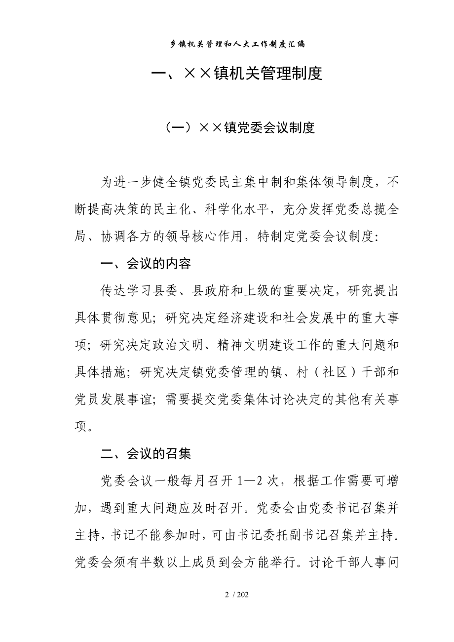 乡镇机关管理和人大工作制度汇编参考模板范本.doc_第2页