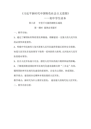 6.1 强国必须强军 教案-《习近平新时代中国特色社会主义思想学生读本》（初中）.doc