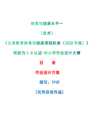 [信息技术2.0微能力]：体育与健康水平一（武术）-中小学作业设计大赛获奖优秀作品[模板]-《义务教育体育与健康课程标准（2022年版）》.pdf