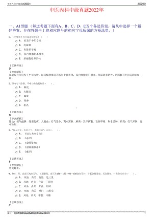 中医内科中级真题2022年.pdf