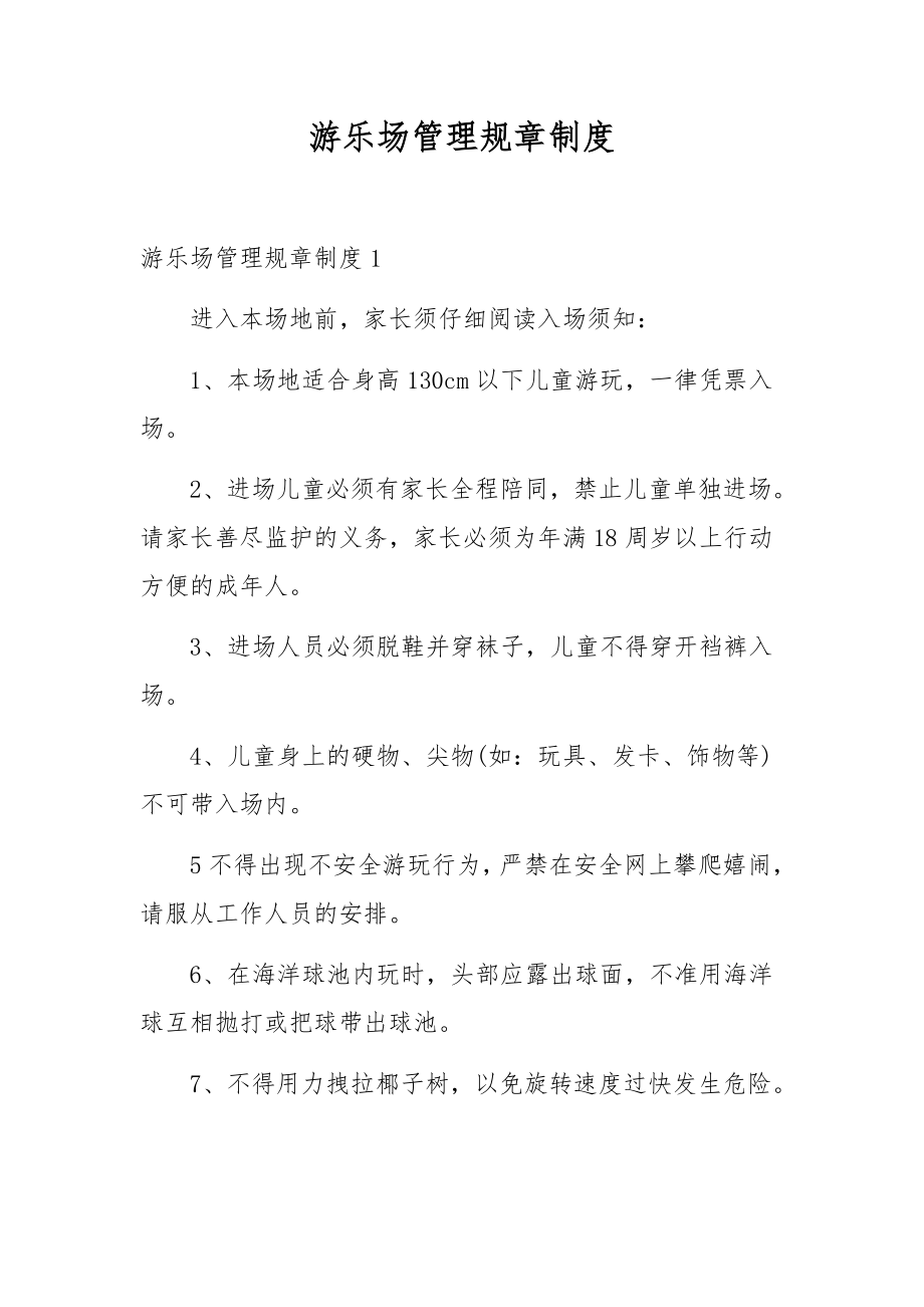 游乐场管理规章制度.docx_第1页